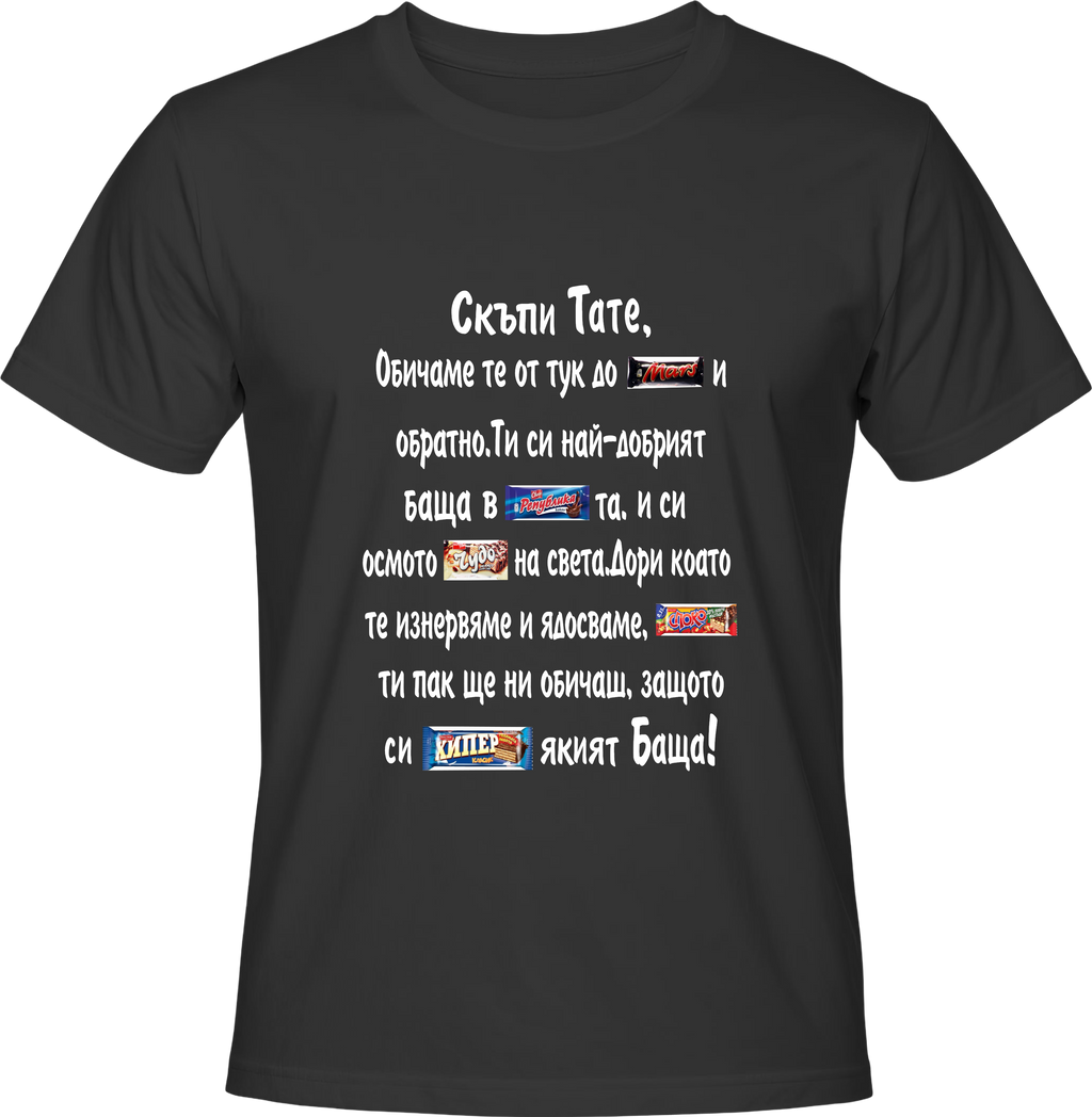 Тениска Скъпи Тате!
