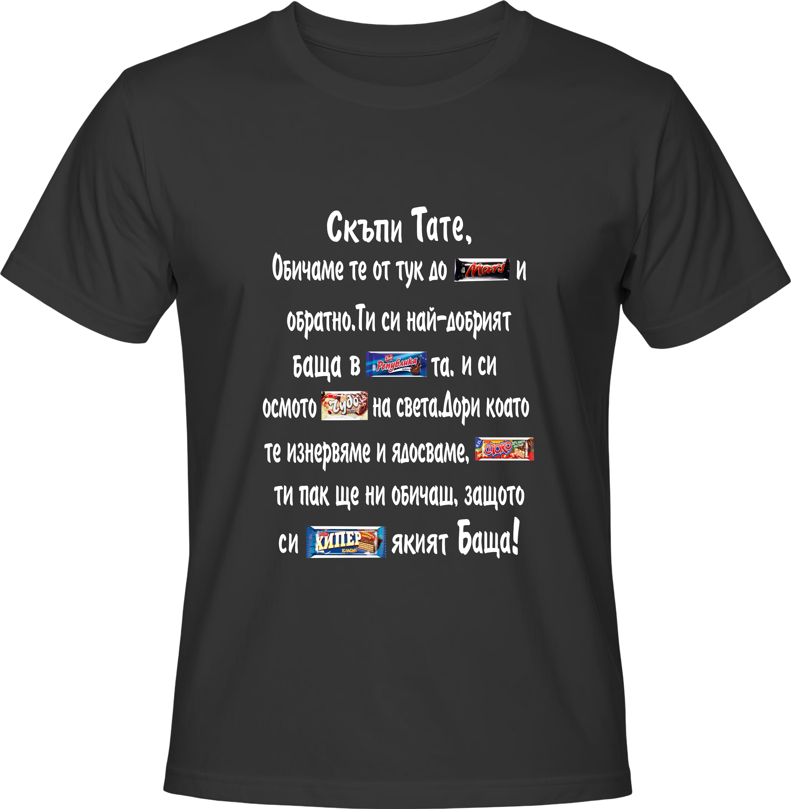 Тениска Скъпи Тате!