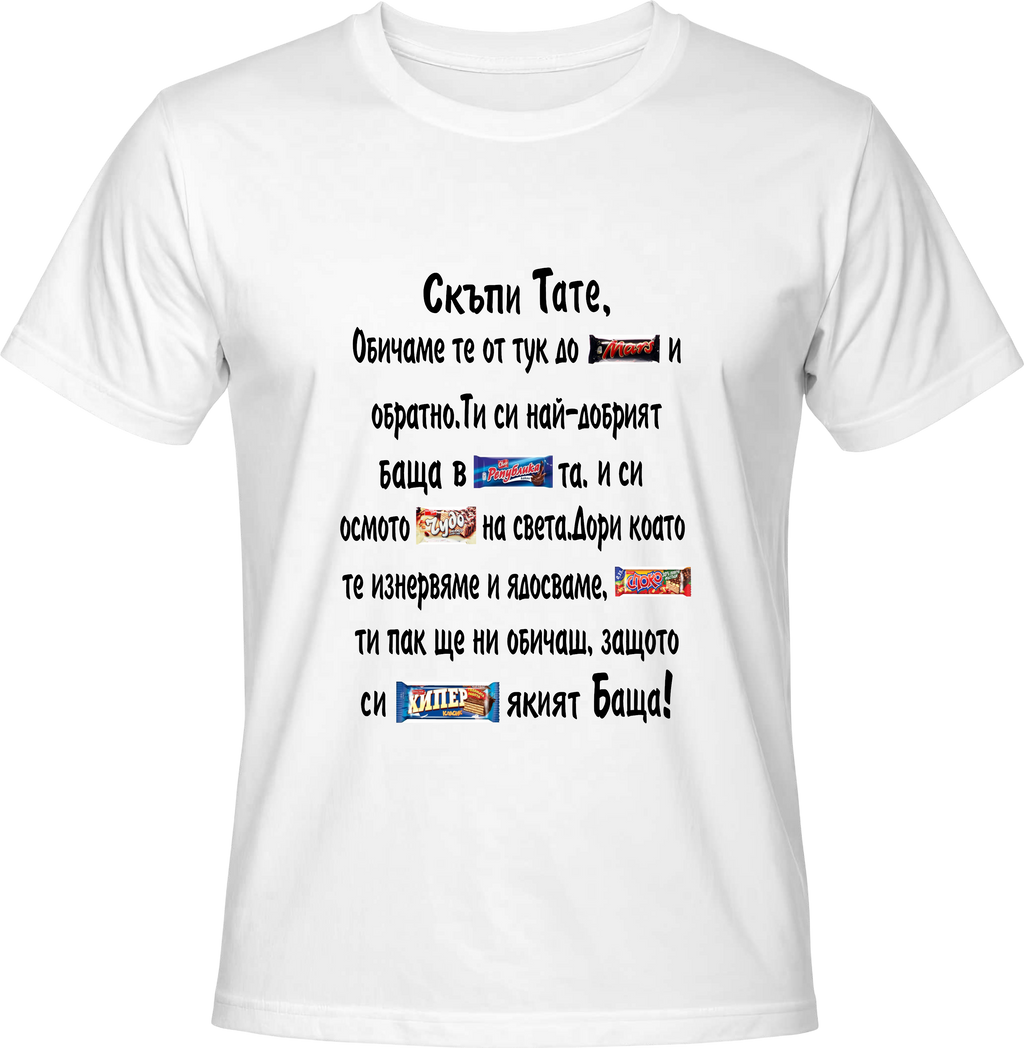 Тениска Скъпи Тате!