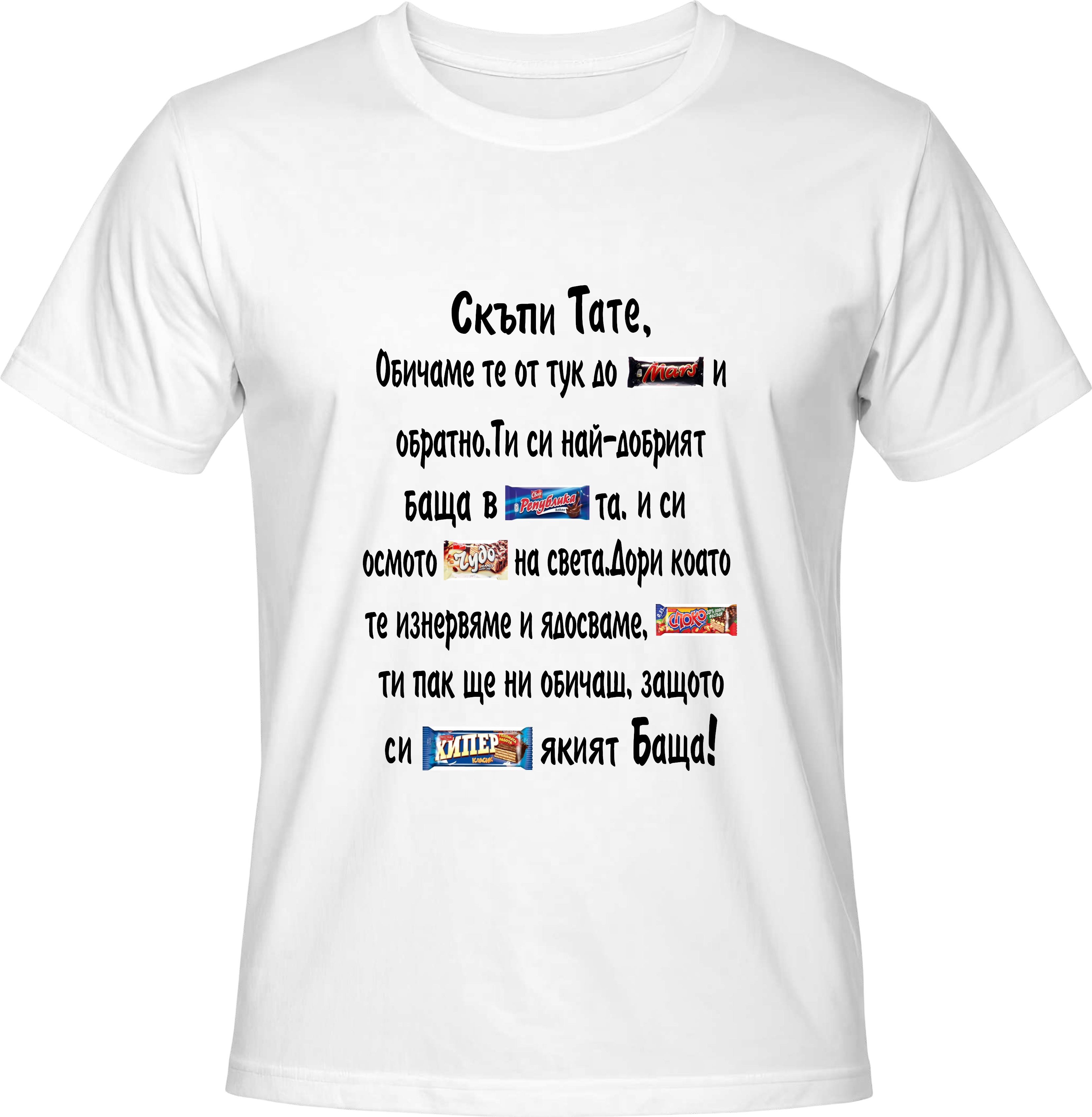 Тениска Скъпи Тате!