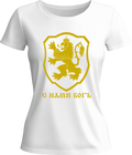 Тениска С нами Богь