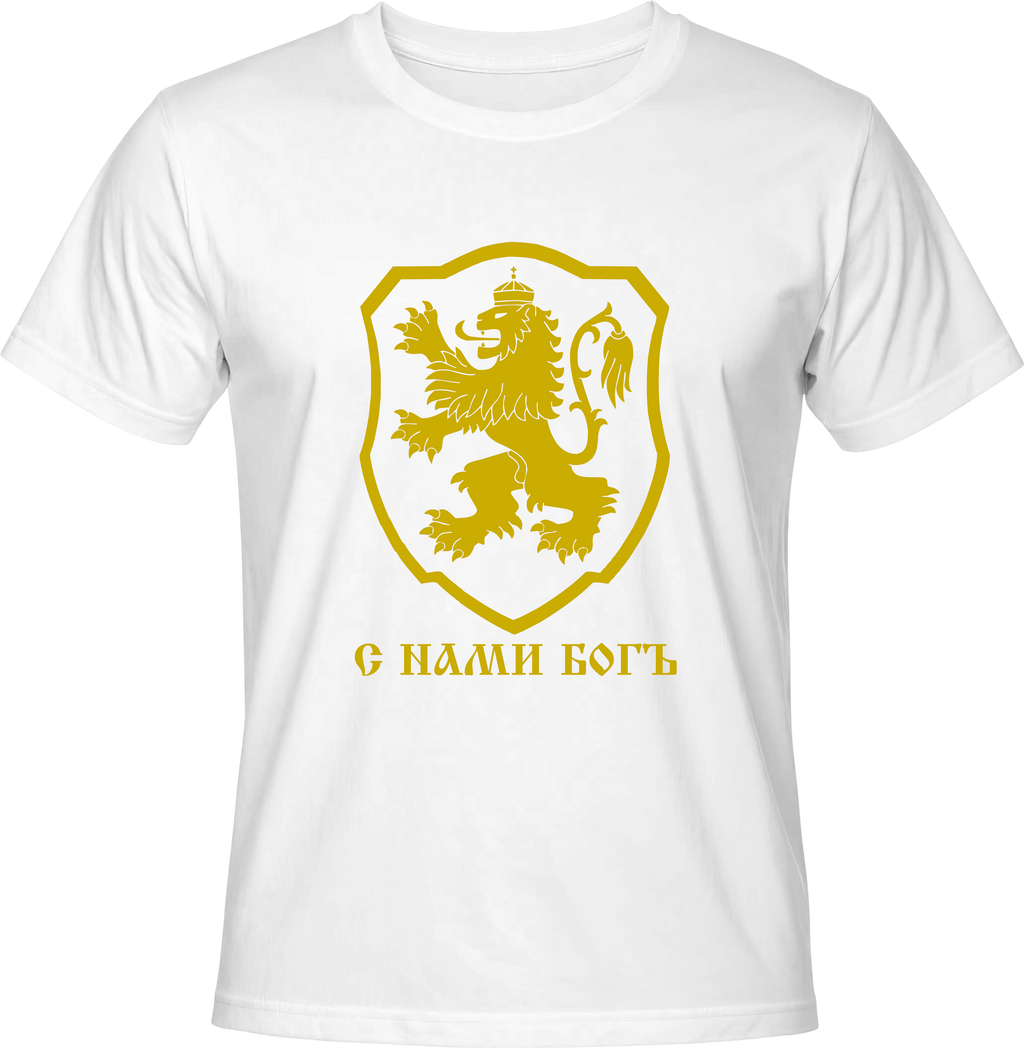 Тениска С нами Богь