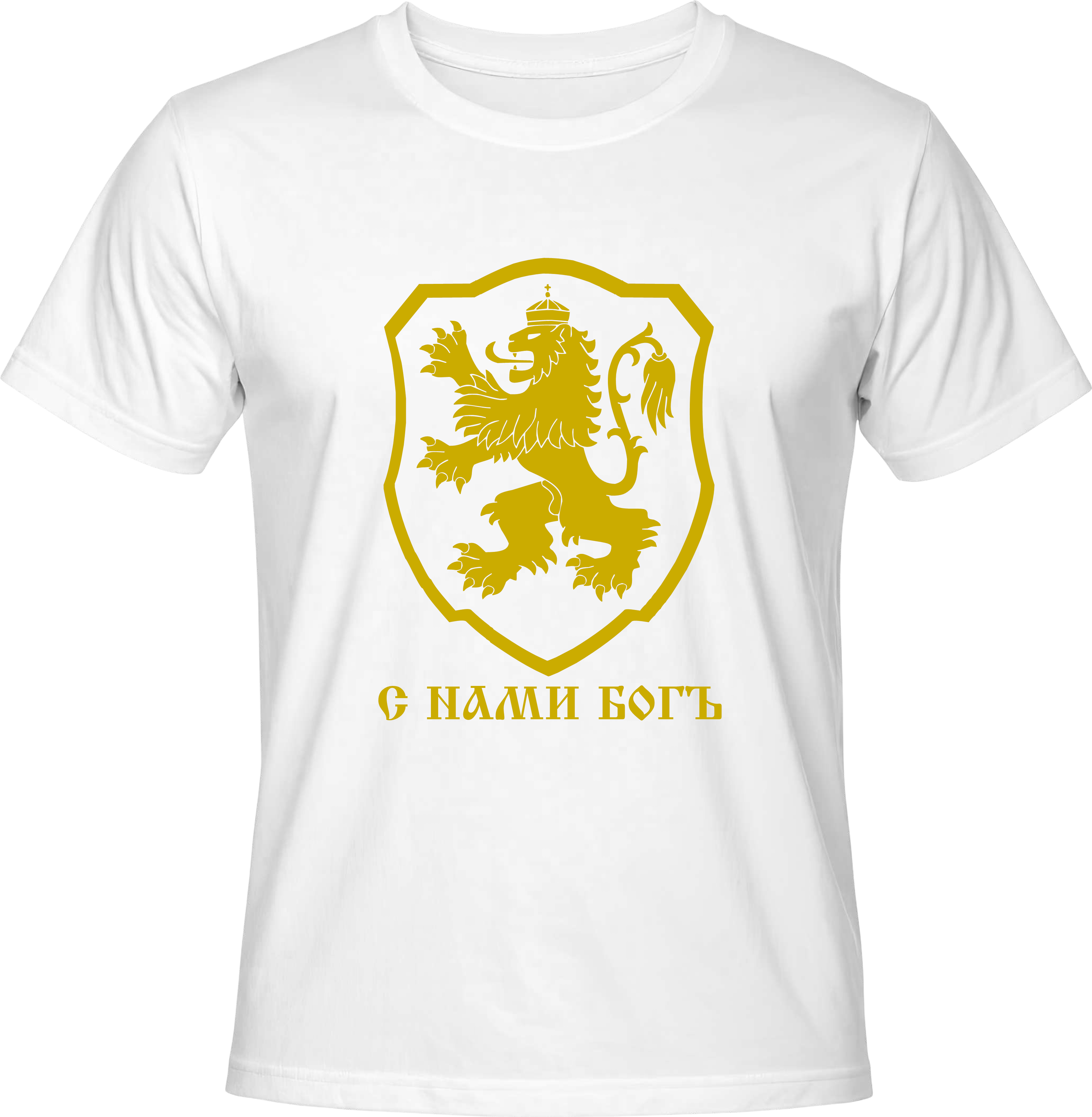 Тениска С нами Богь