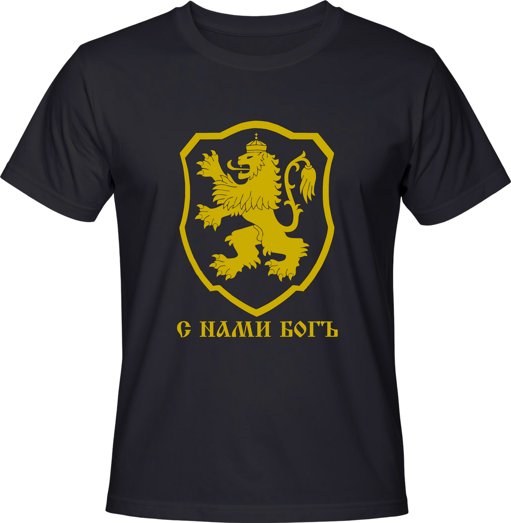 Тениска С нами Богь