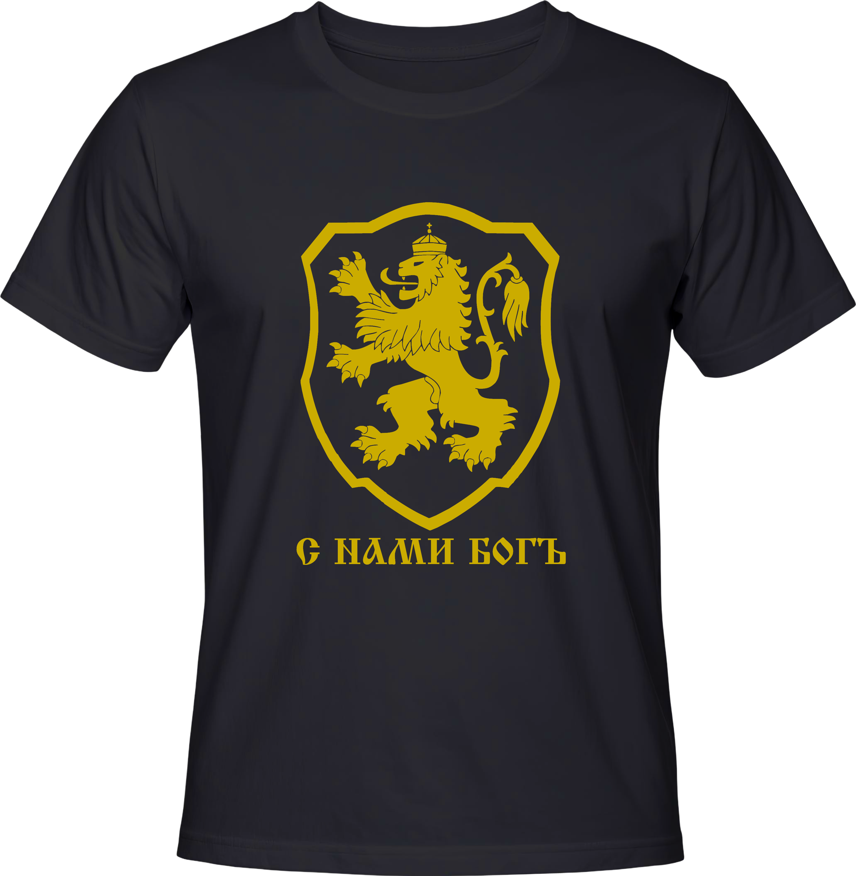 Тениска С нами Богь