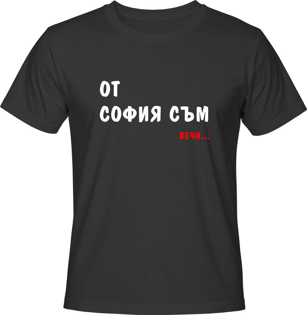 Teниска Oт София съм ВЕЧИ