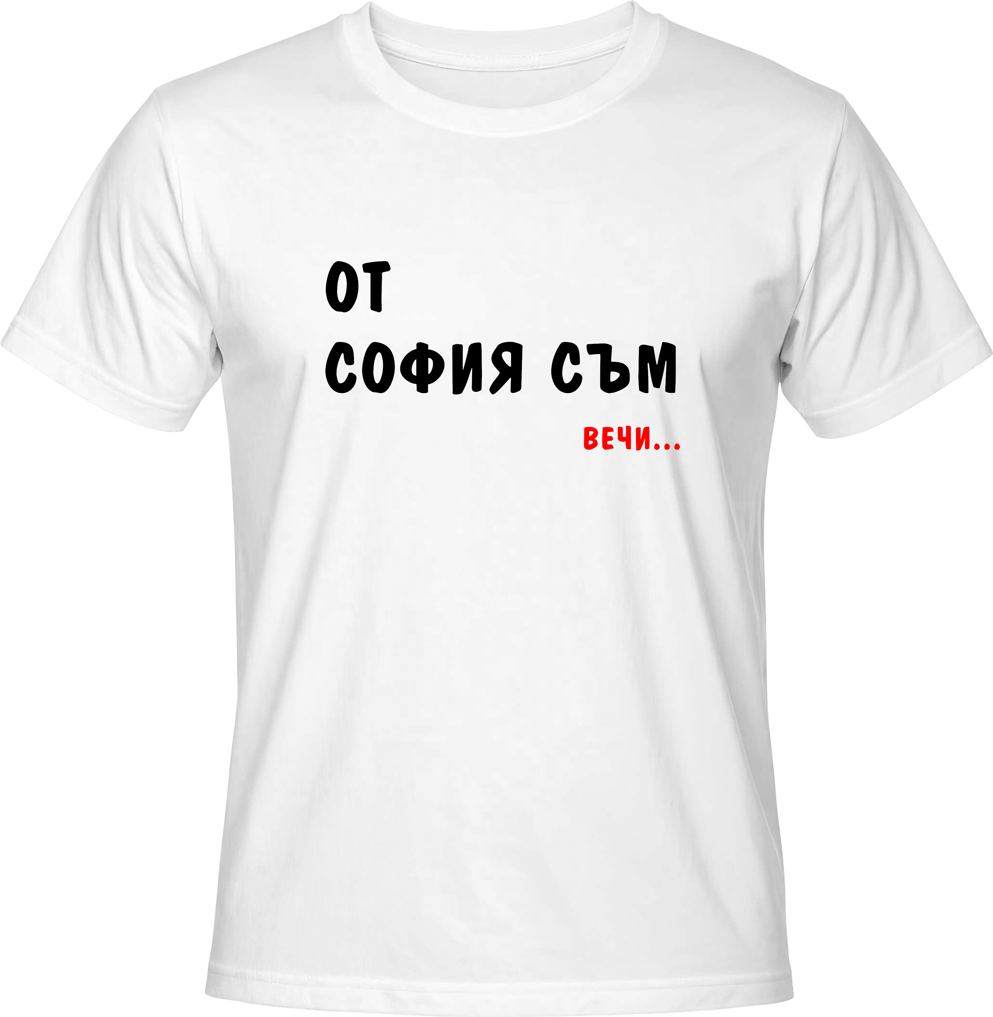 Teниска Oт София съм ВЕЧИ