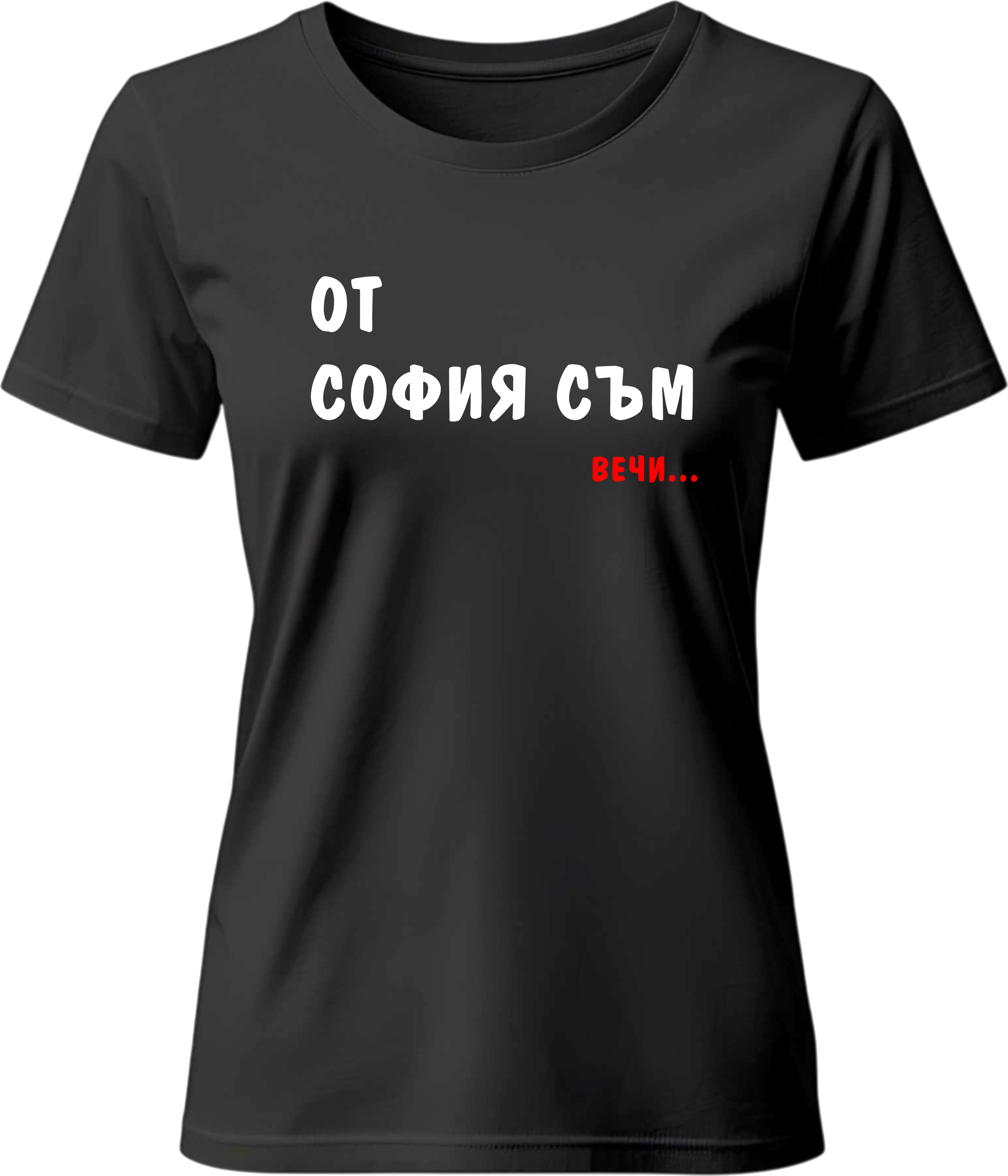 Teниска Oт София съм ВЕЧИ