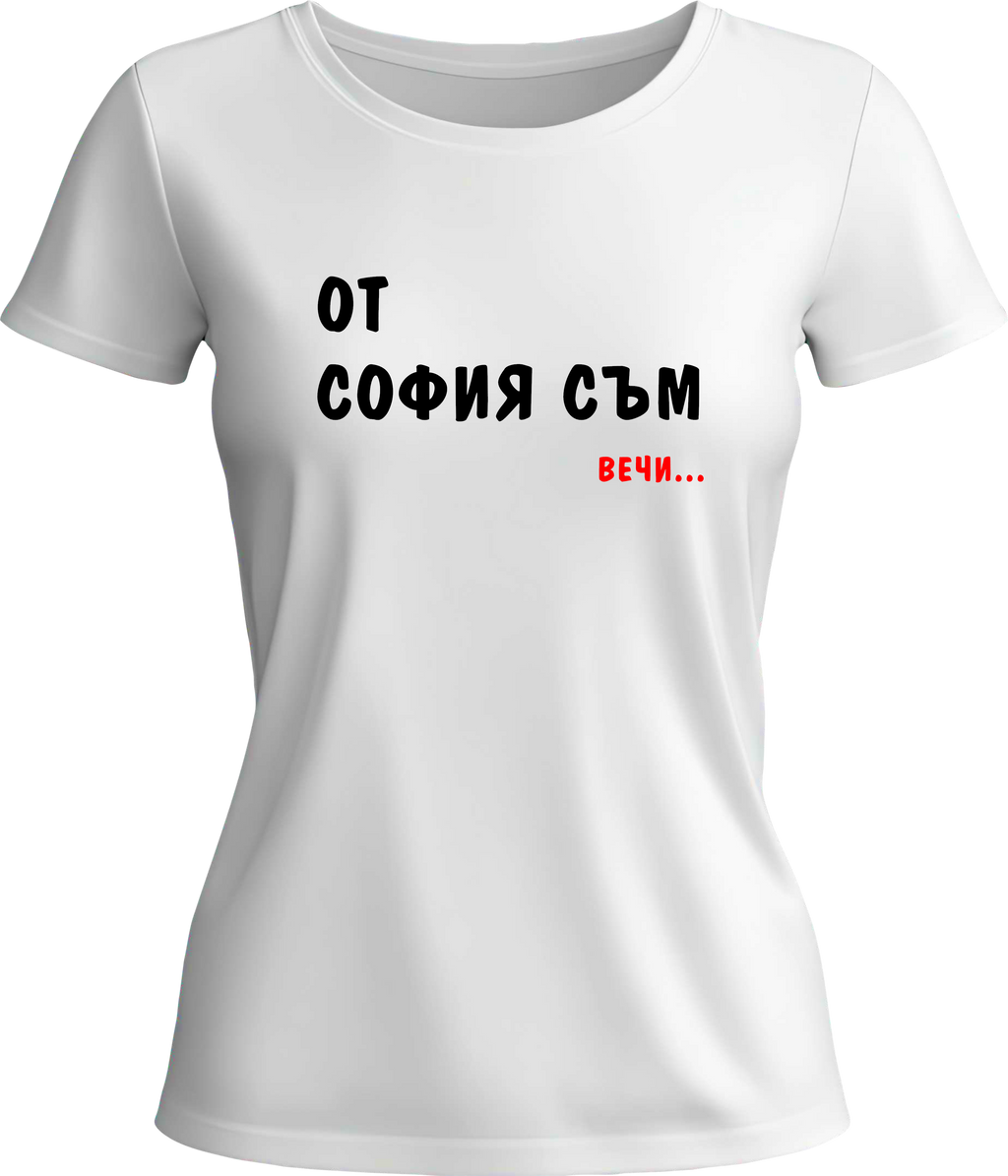 Teниска Oт София съм ВЕЧИ