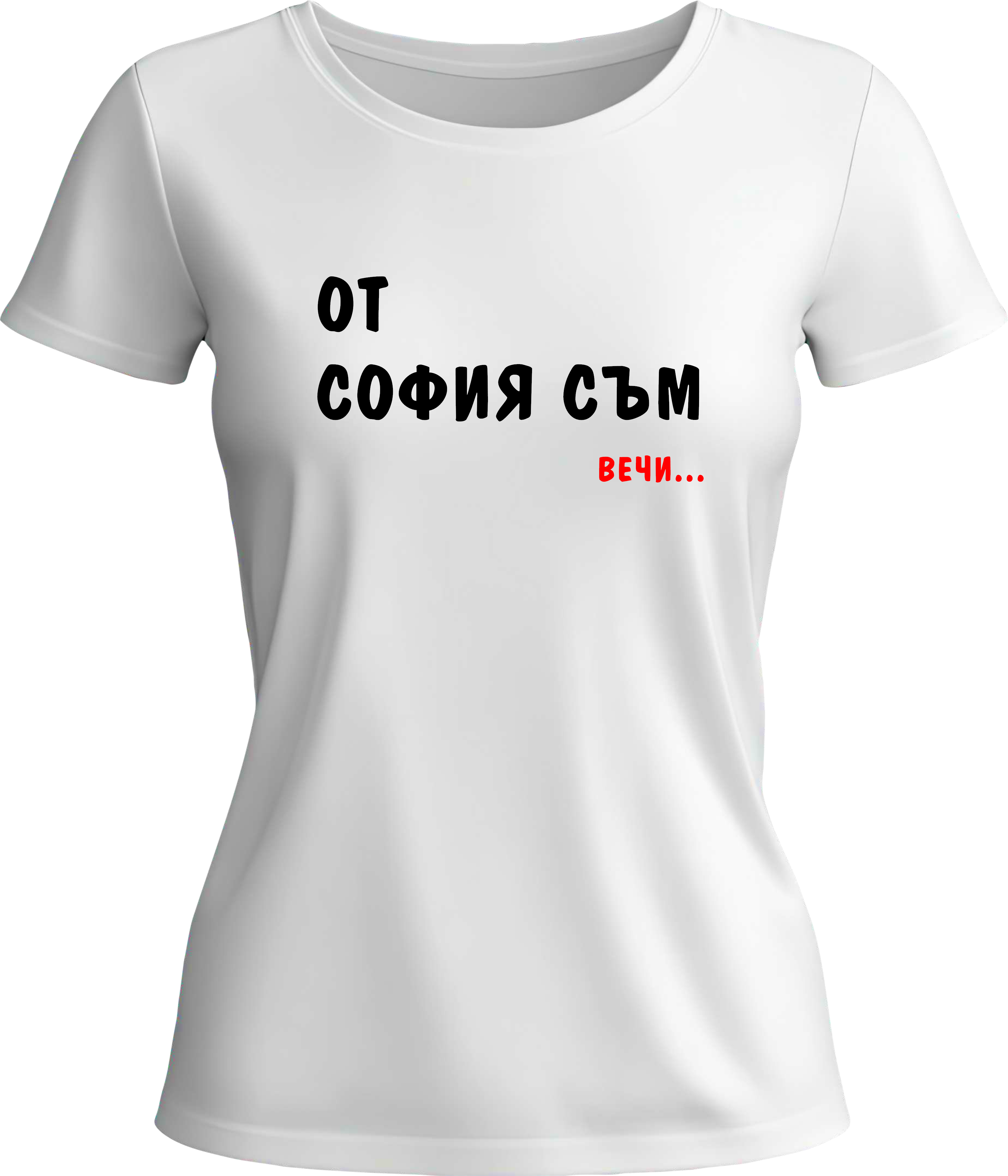 Teниска Oт София съм ВЕЧИ