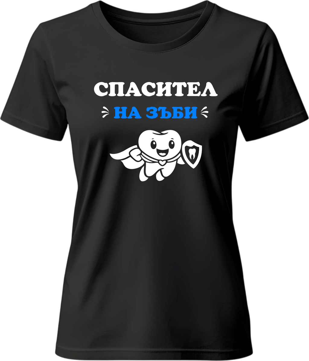 Тениска Спасител (на зъби)