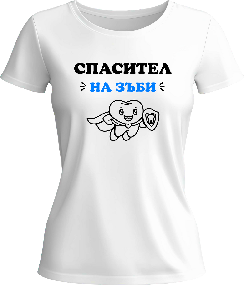 Тениска Спасител (на зъби)