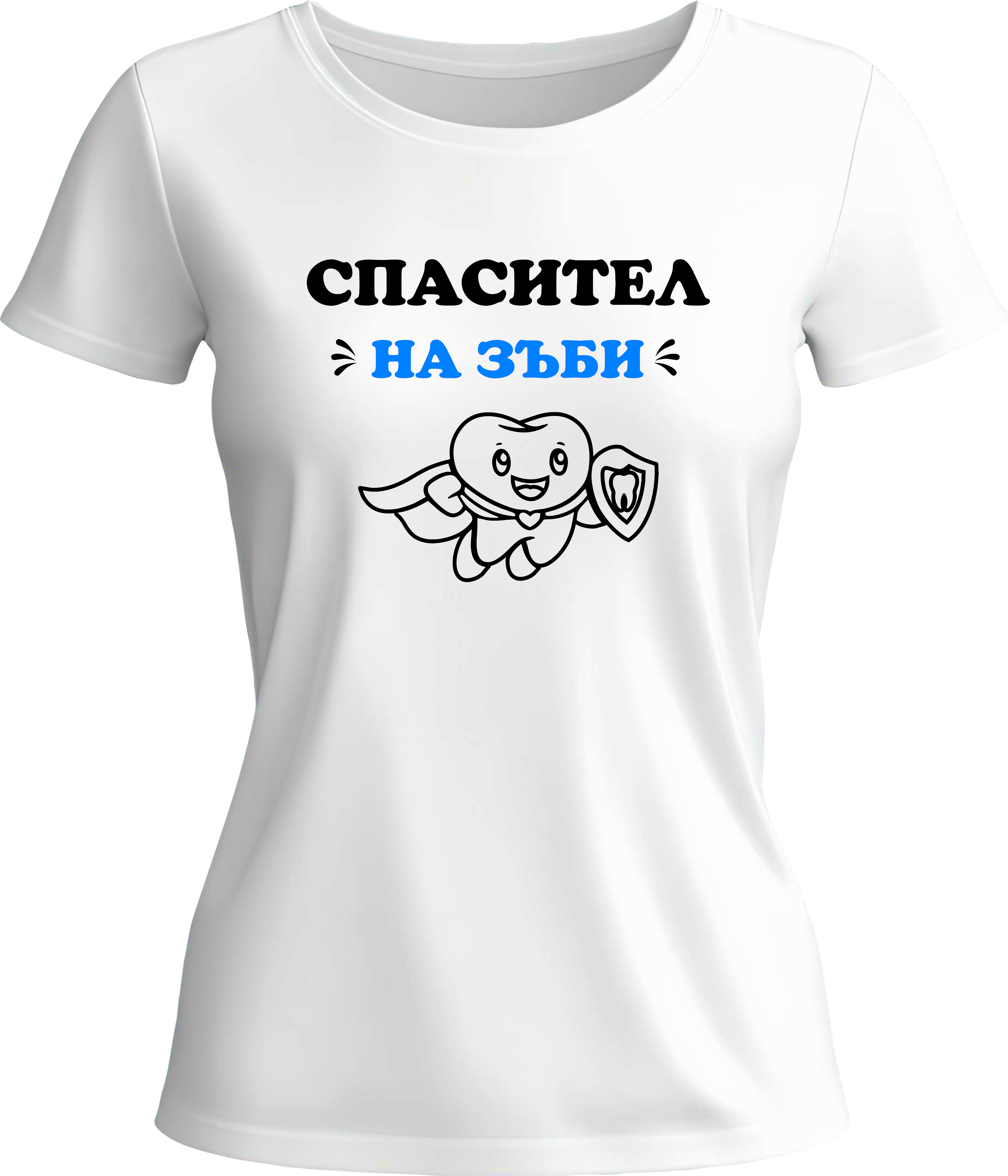 Тениска Спасител (на зъби)