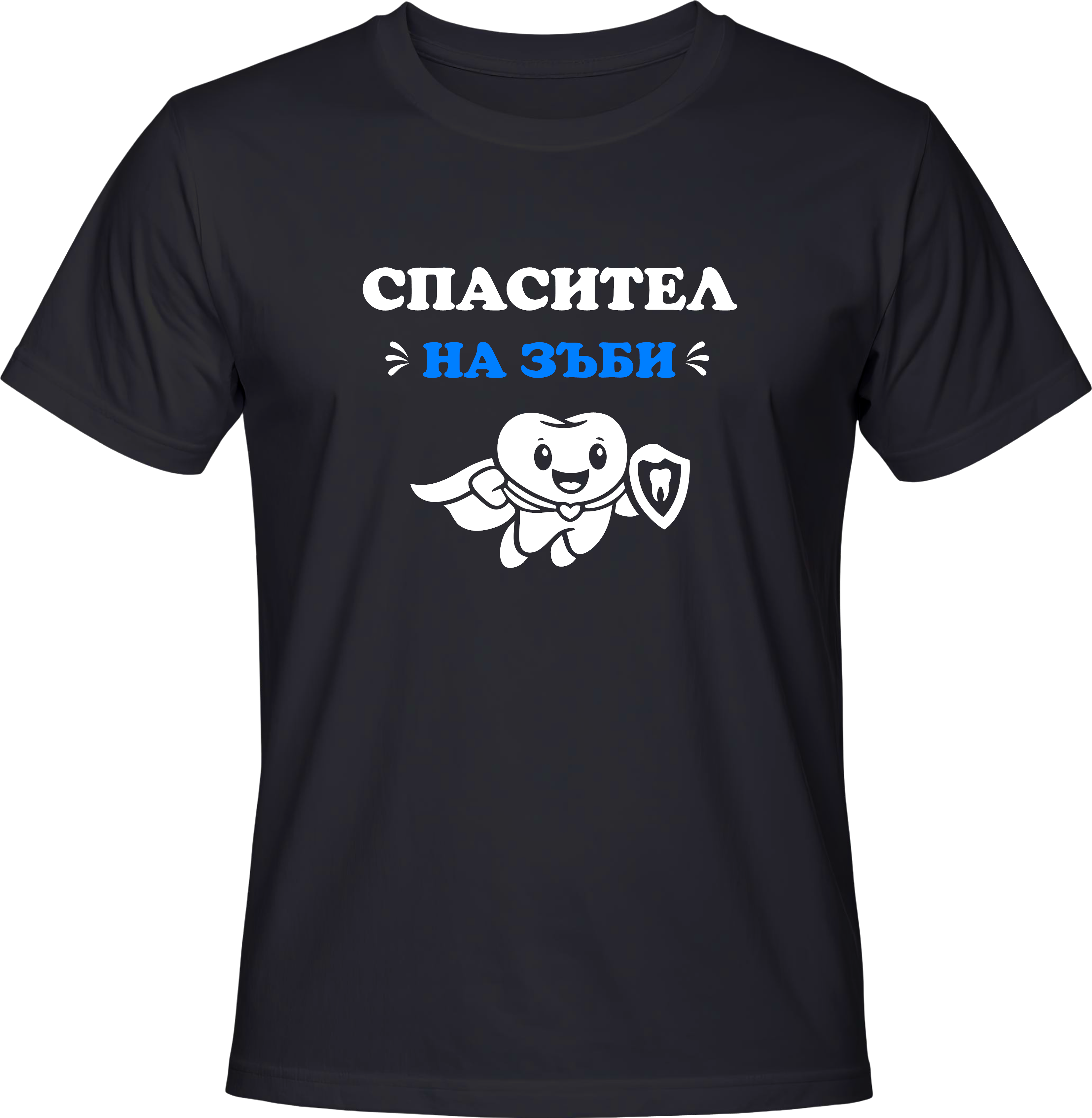 Тениска Спасител (на зъби)