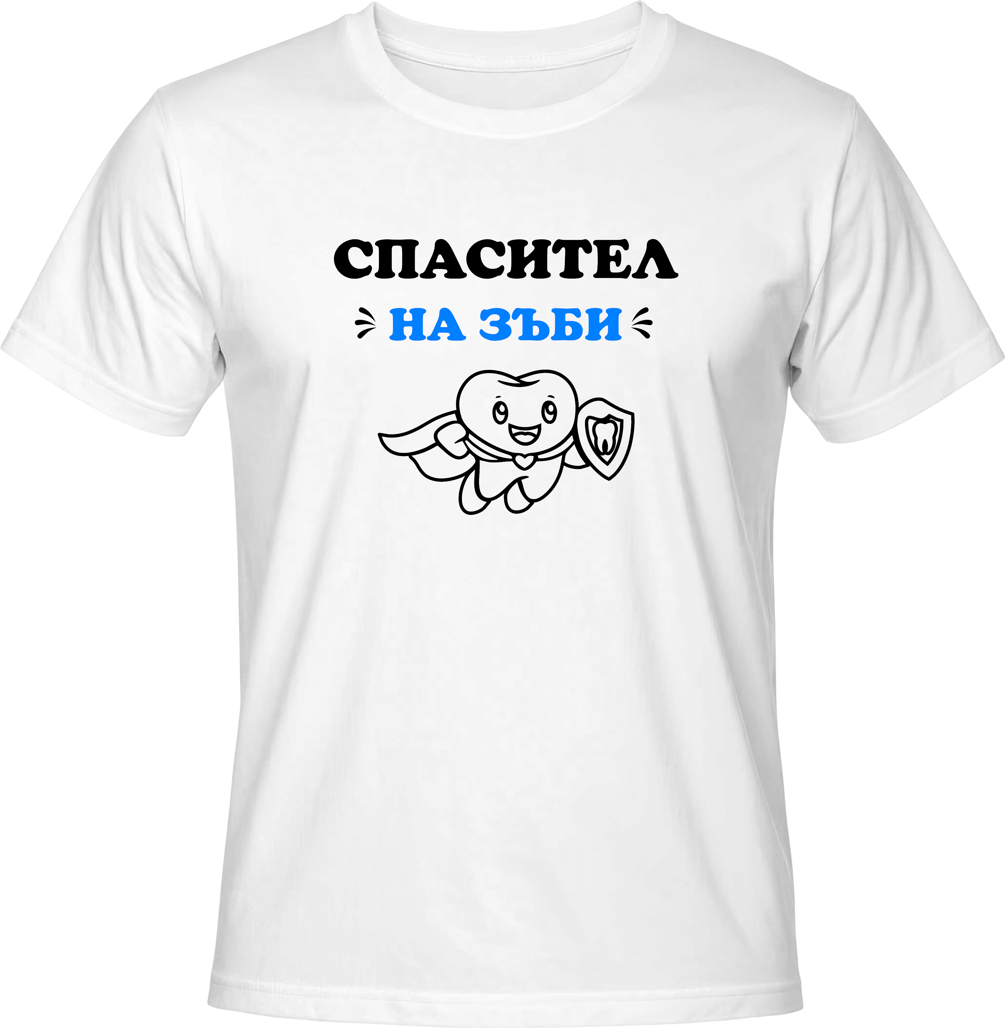 Тениска Спасител (на зъби)