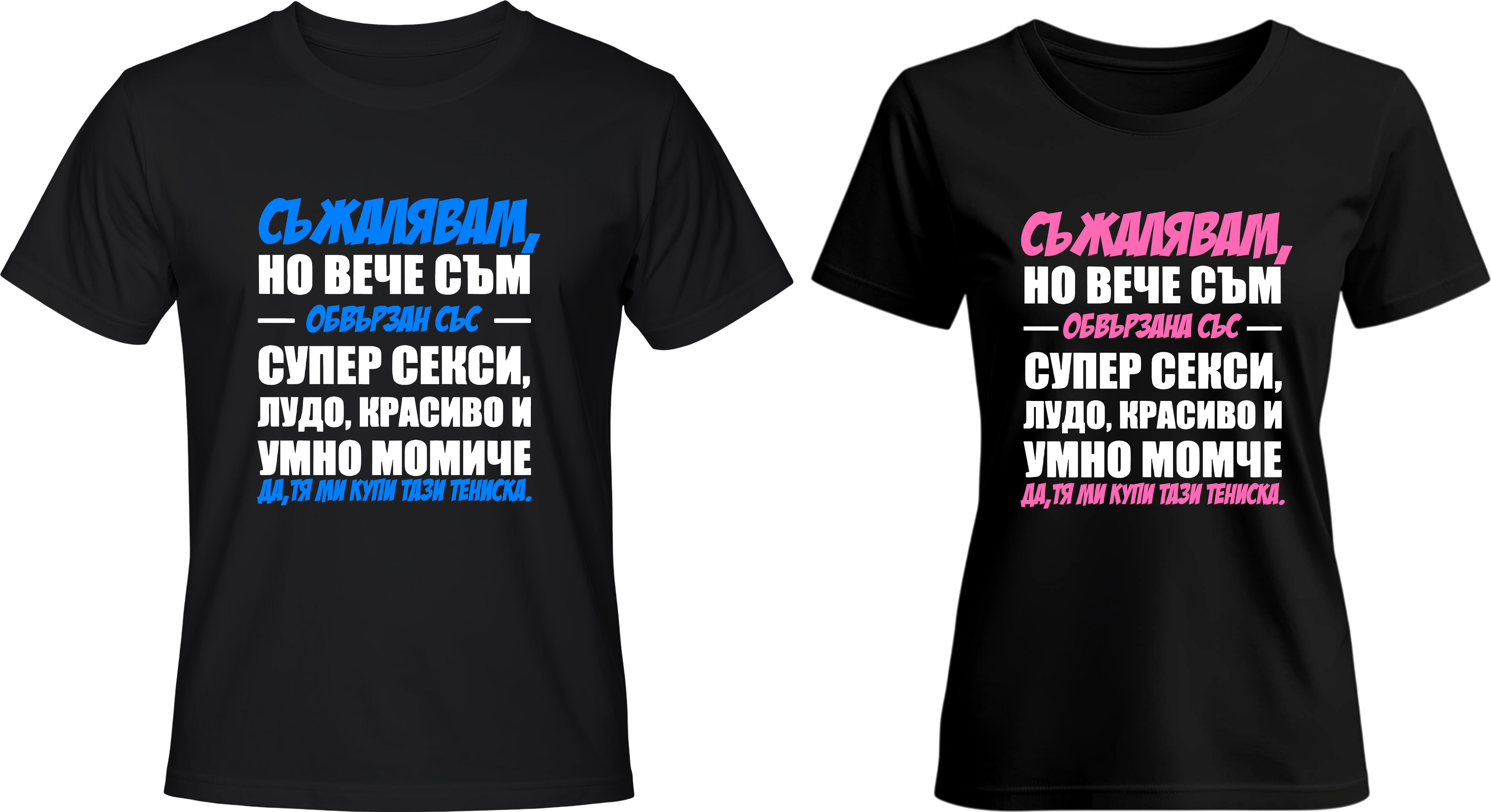 Тениски СЪЖАЛЯВАМ, но вече съм зает/а