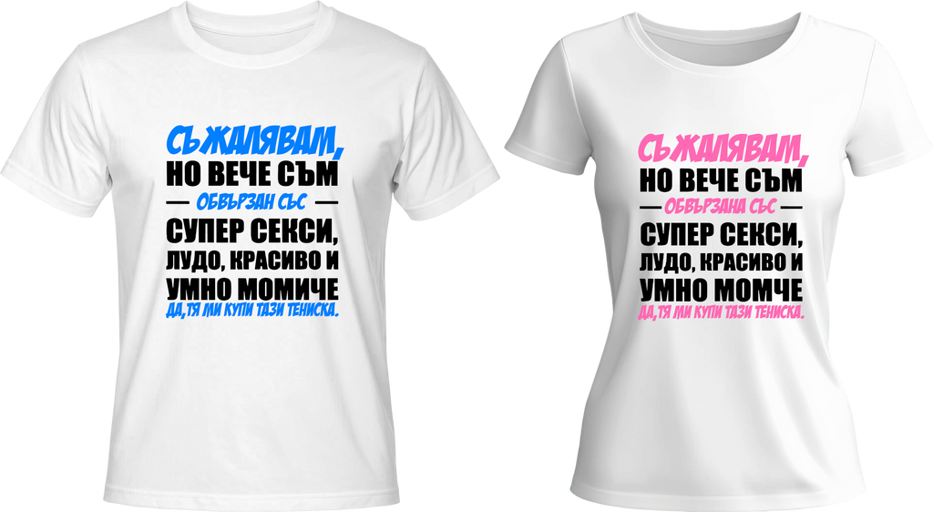 Тениски СЪЖАЛЯВАМ, но вече съм зает/а