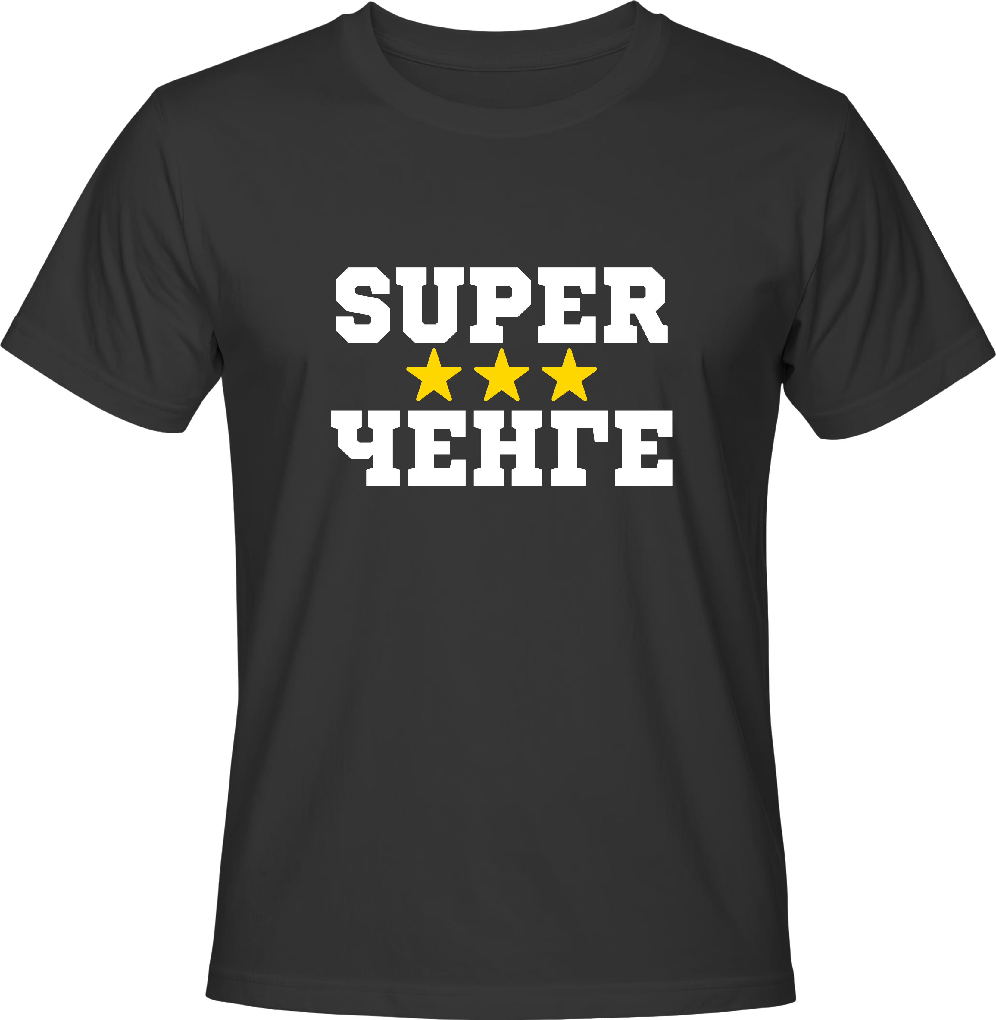 Тениска Super Ченге