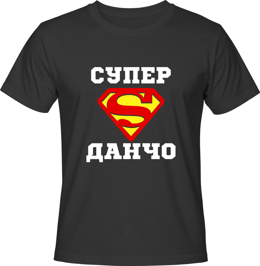 Тениска Супер Данчо
