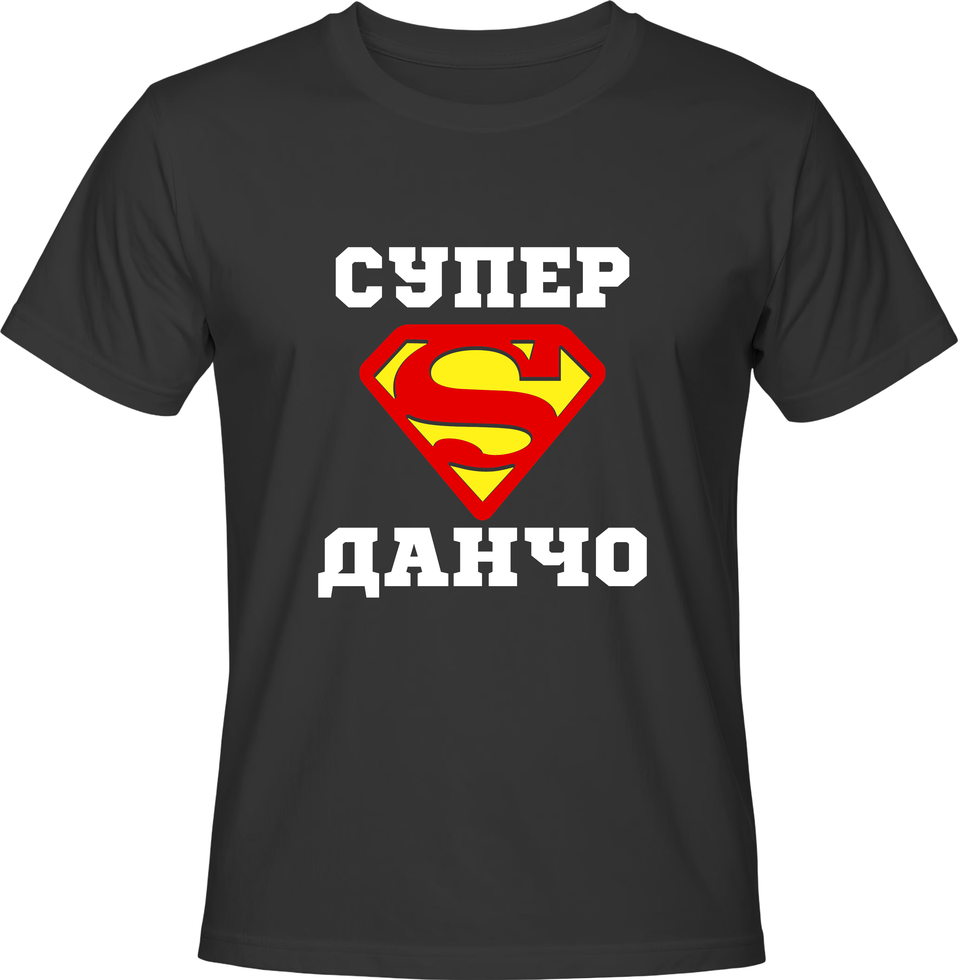 Тениска Супер Данчо