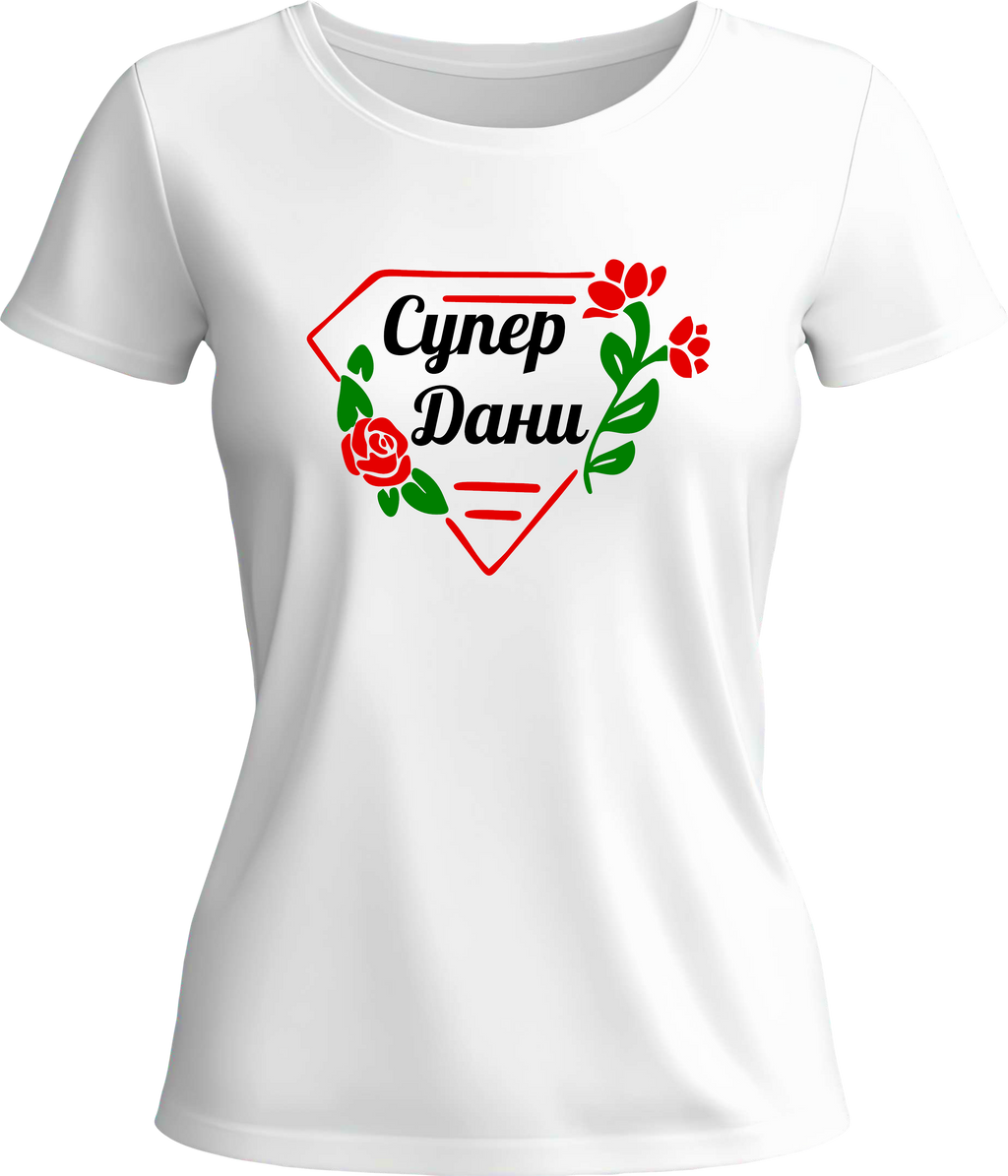 Тениска Супер Дани