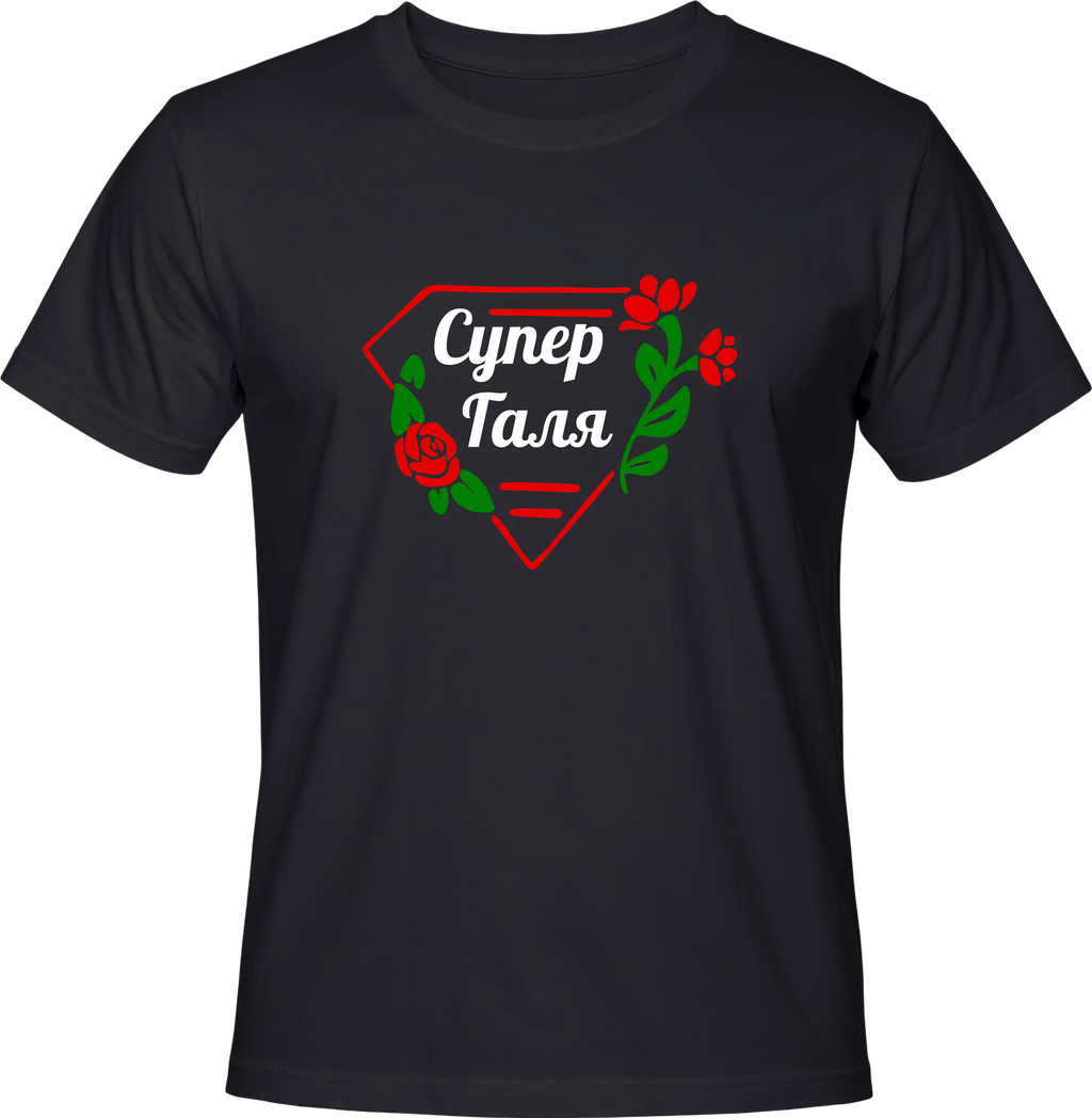 Тениска Супер Галя