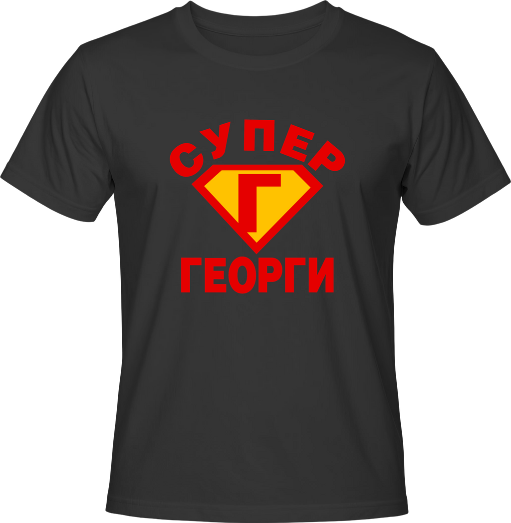 Тениска Супер Георги