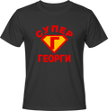 Тениска Супер Георги