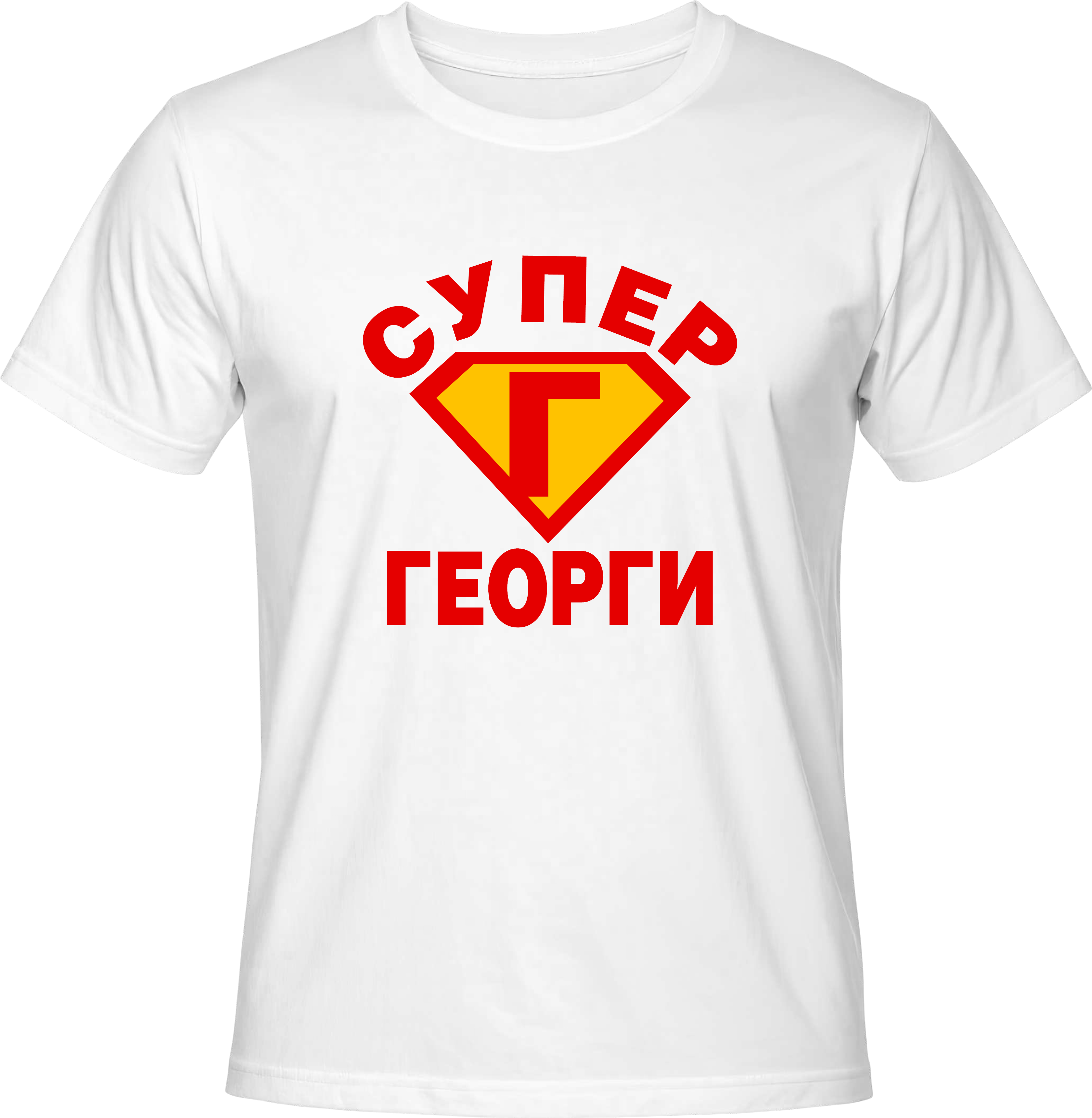 Тениска Супер Георги