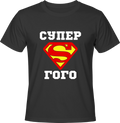 Тениска Супер Гого