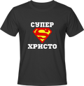Тениска Супер Христо