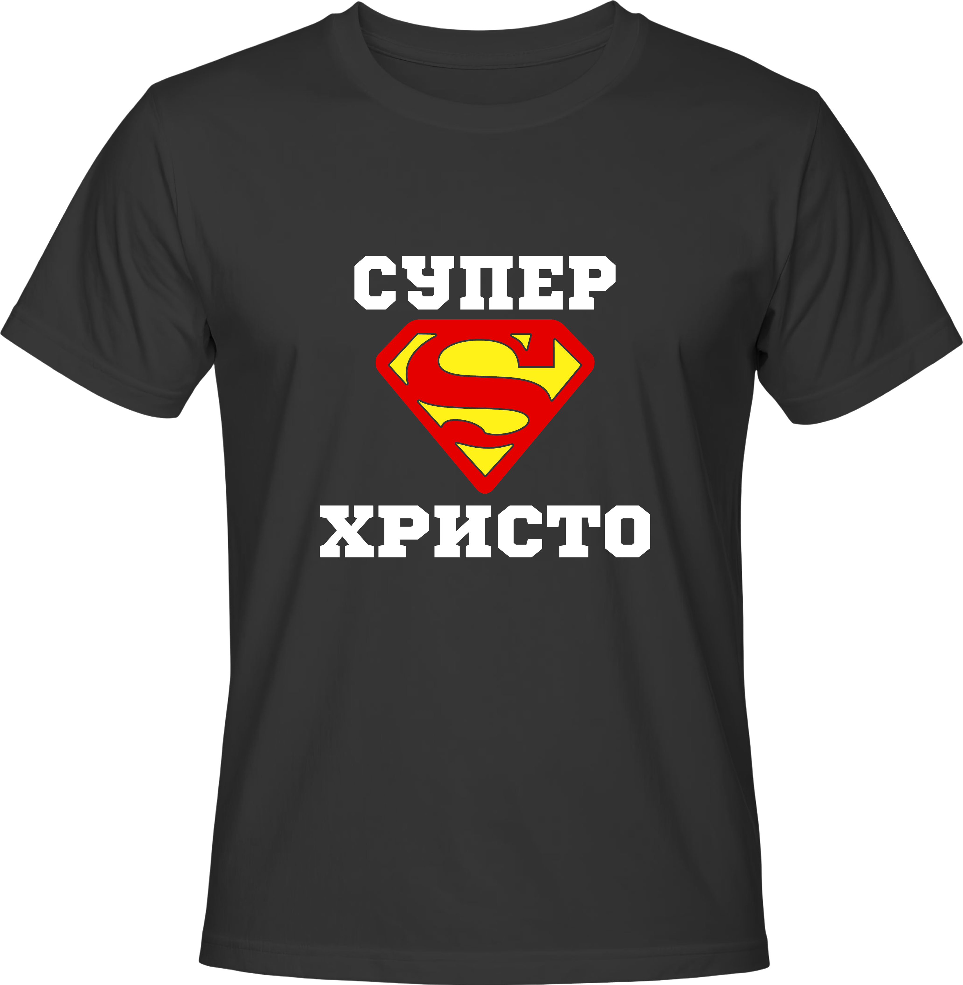 Тениска Супер Христо