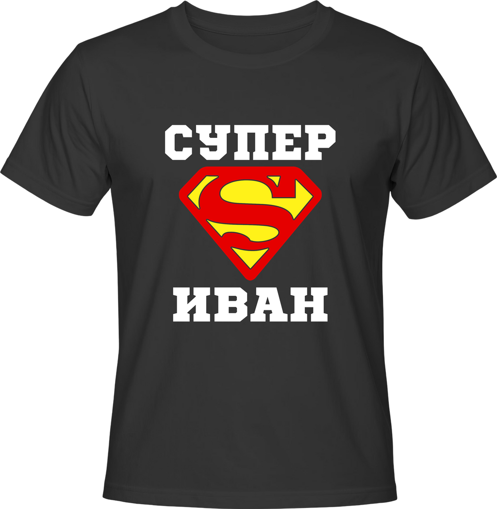 Тениска Супер Иван