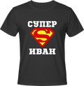 Тениска Супер Иван
