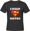 Тениска СУПЕР МИТКО