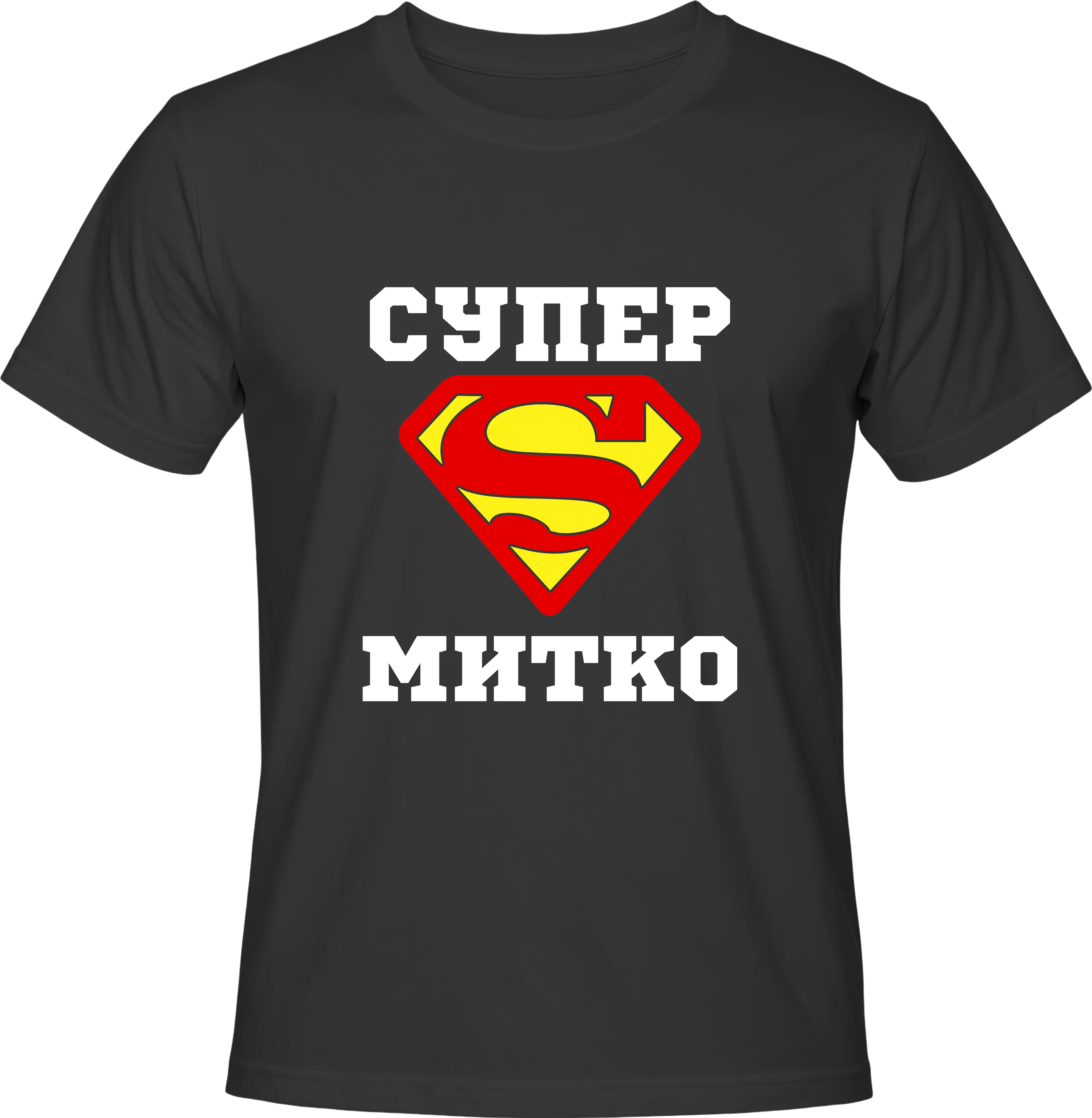 Тениска СУПЕР МИТКО