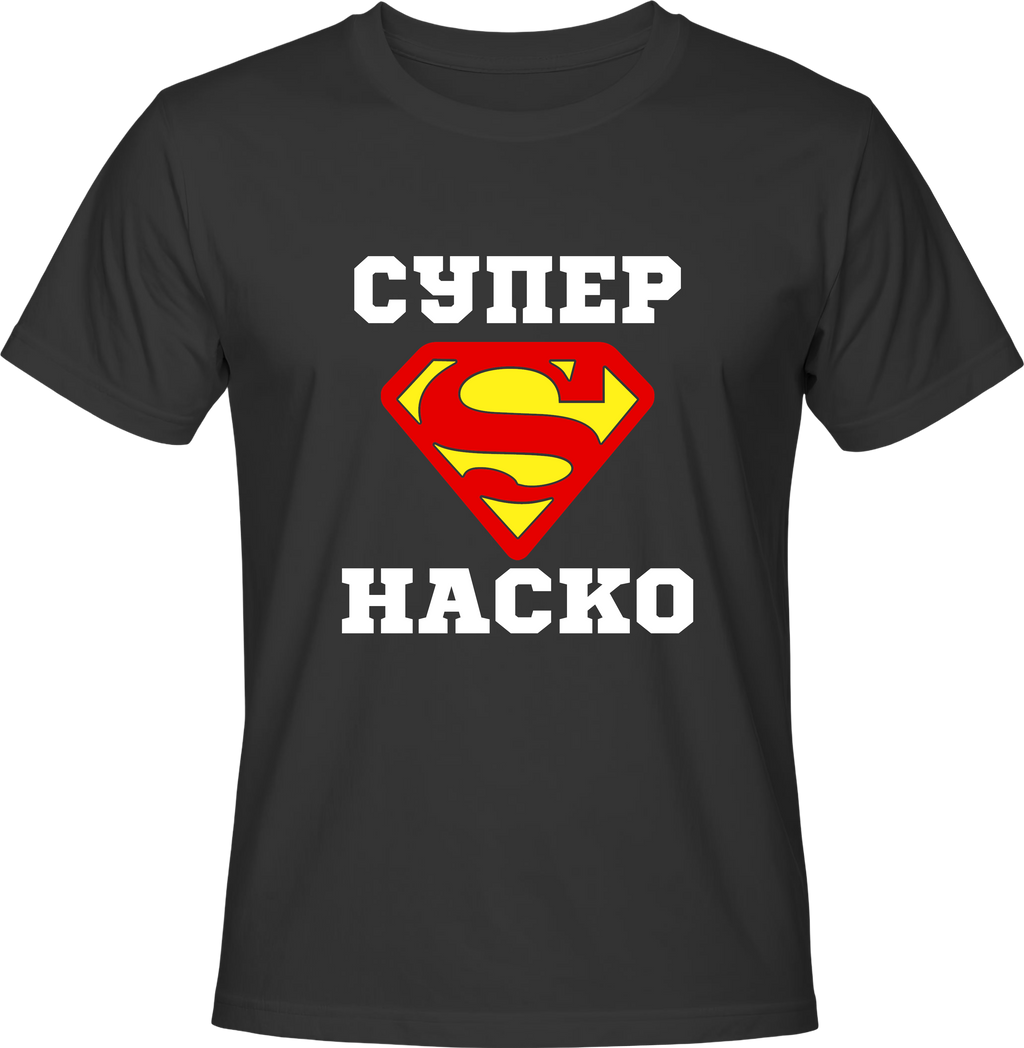 Тениска Супер Наско