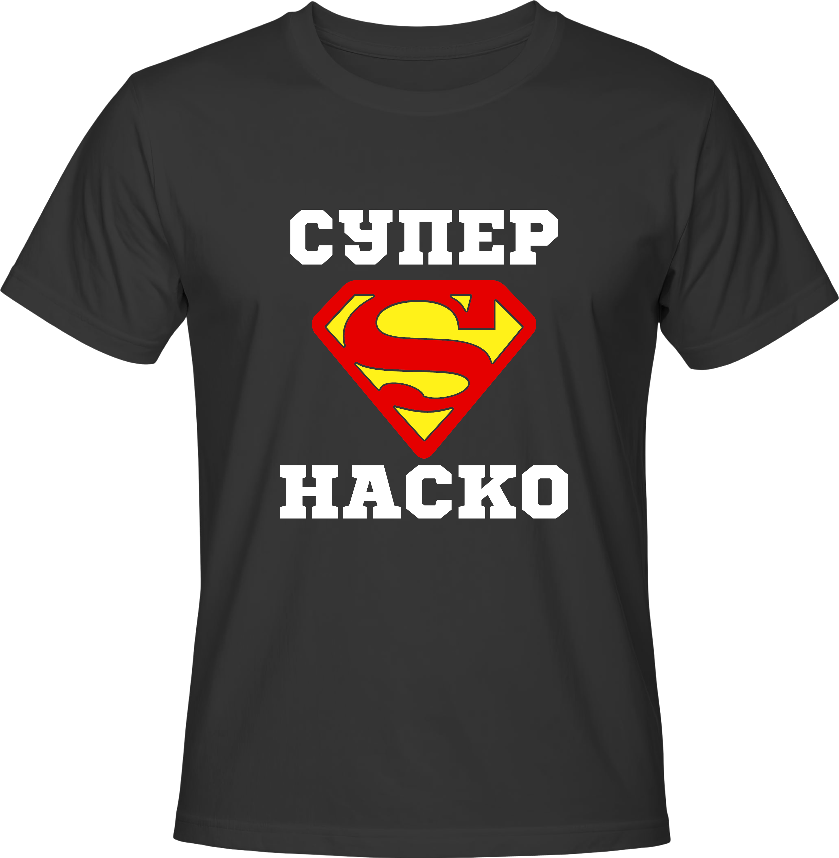 Тениска Супер Наско