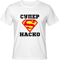 Тениска Супер Наско