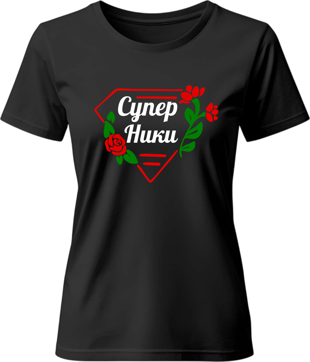 Тениска СУПЕР НИКИ