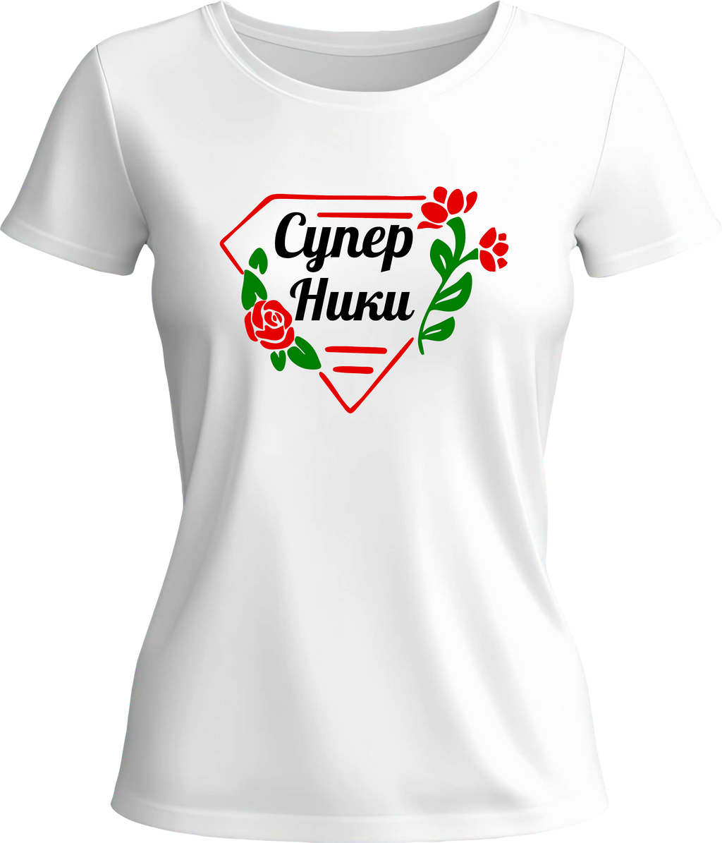 Тениска СУПЕР НИКИ