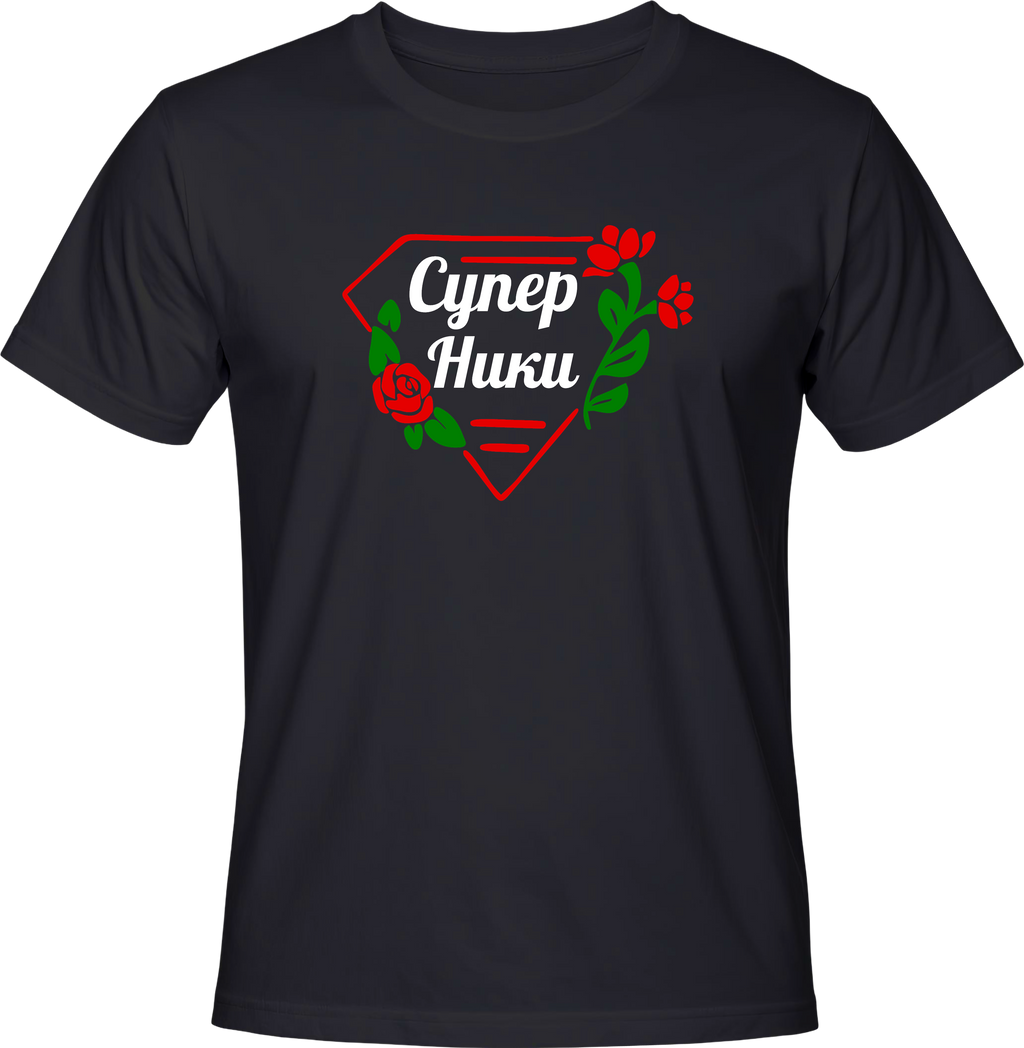 Тениска СУПЕР НИКИ