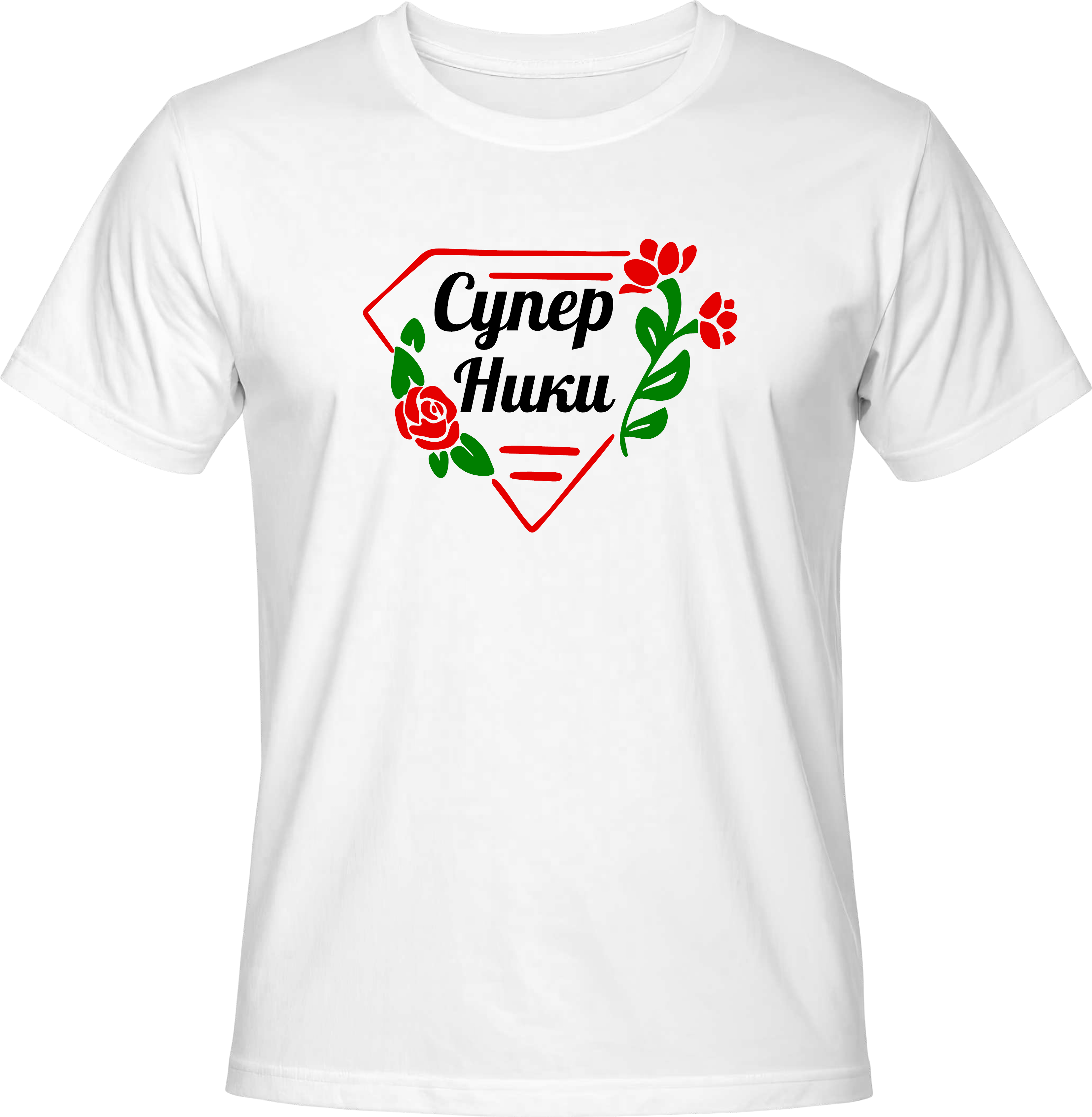 Тениска СУПЕР НИКИ