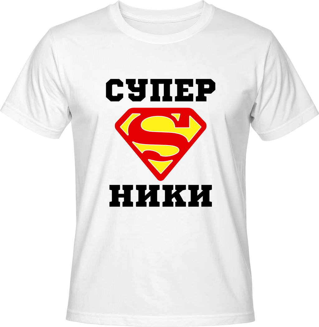 Тениска Супер Ники