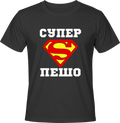 Тениска Супер Пешо