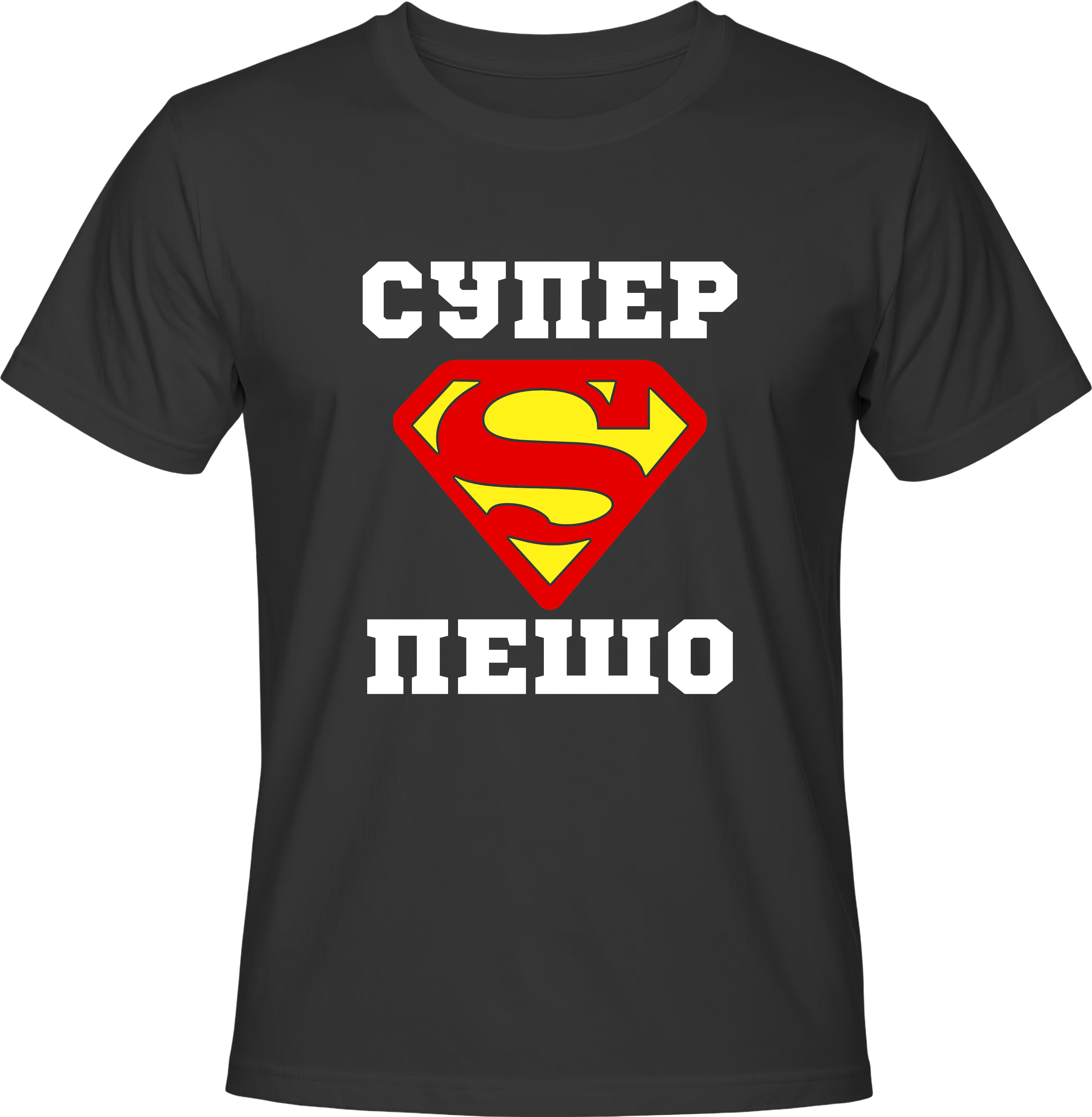 Тениска Супер Пешо