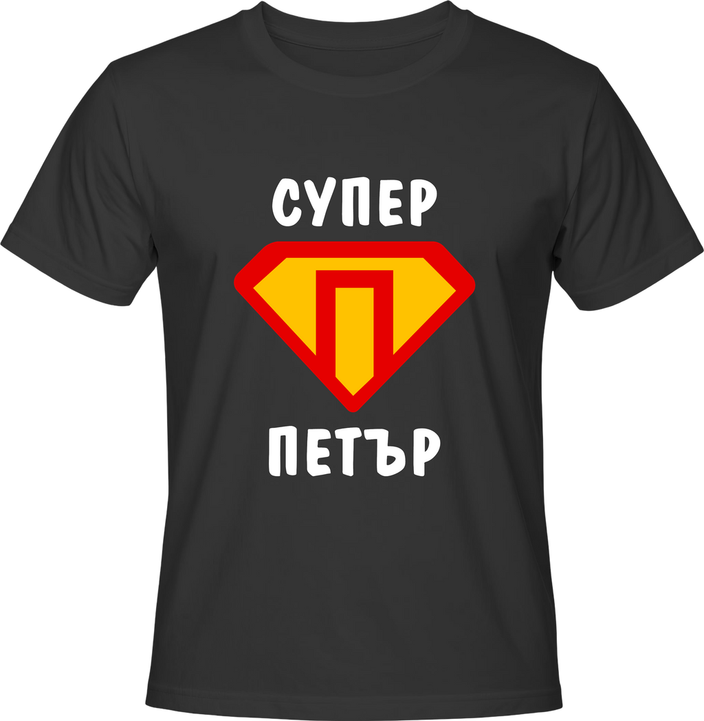 Тениска Супер Петър