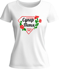 Тениска Супер Петя