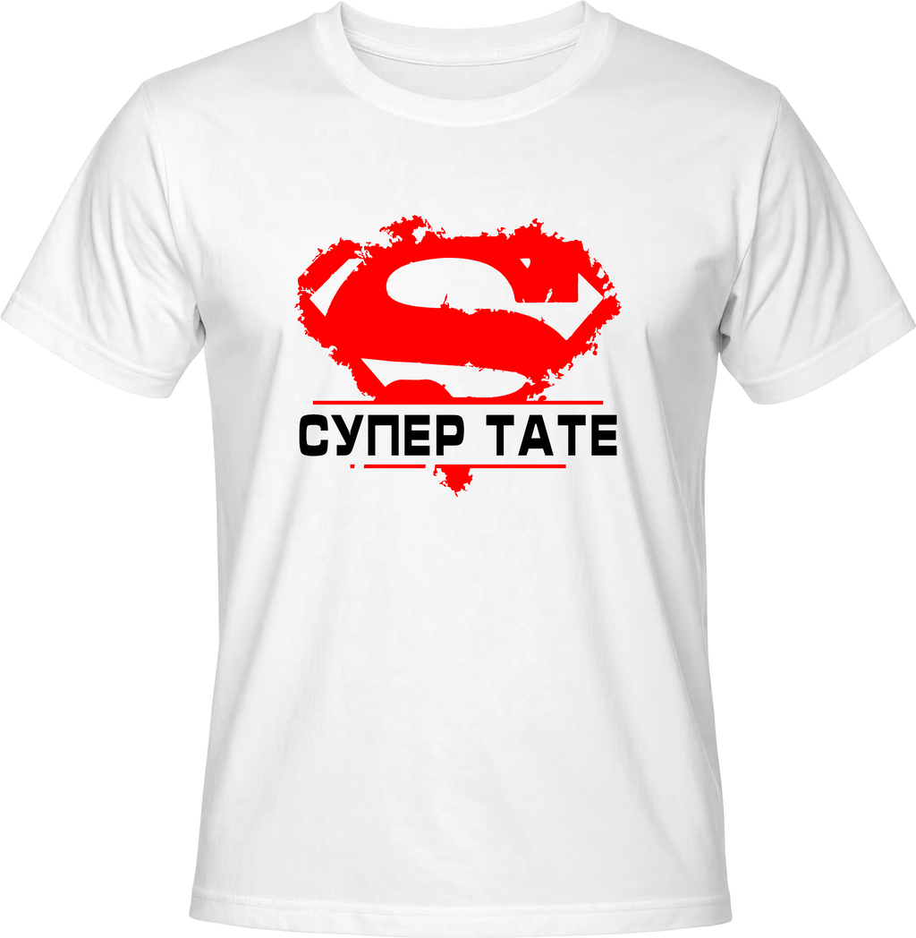 Тениска СУПЕР ТАТЕ