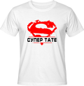 Тениска СУПЕР ТАТЕ